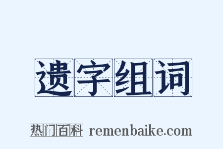 遗字组词是什么意思的图片